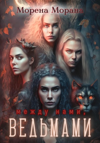 . Между нами, ведьмами