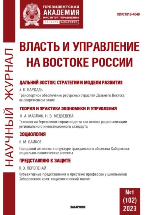 . Власть и управление на Востоке России №1 (102) 2023