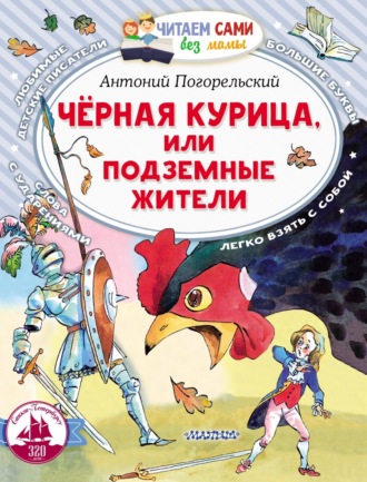 . Чёрная курица, или Подземные жители