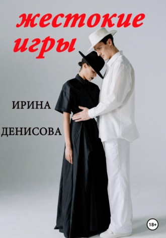 . Жестокие игры