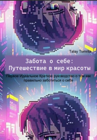 Tomrita Talay. Забота о себе: Путешествие в мир красоты