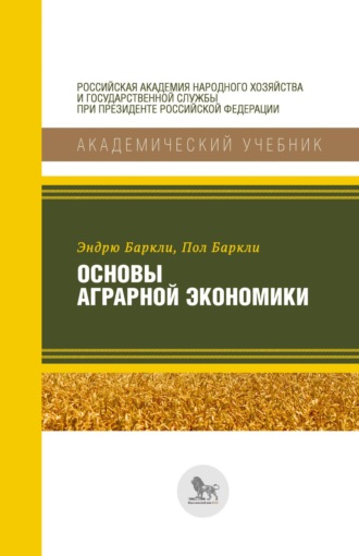 Эндрю Баркли. Основы аграрной экономики
