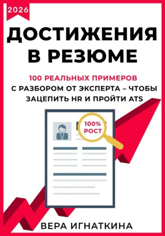 Вера Игнаткина. Достижения в резюме. 100 реальных примеров с разбором от эксперта – чтобы зацепить HR и пройти ATS