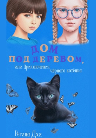 Регина Джи. Дом под деревом, или Приключения чёрного котёнка