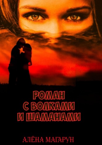 Алёна Магарун. Роман с волками и шаманами
