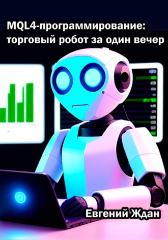 . MQL4-программирование: торговый робот за один вечер