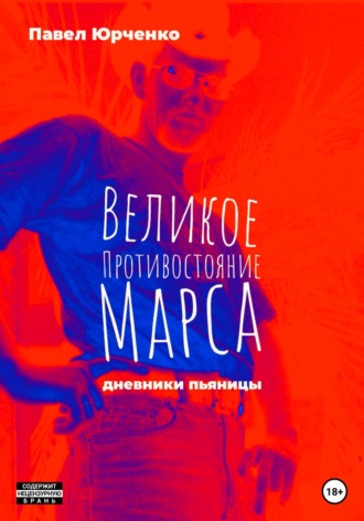 . Великое противостояние Марса. Дневники пьяницы