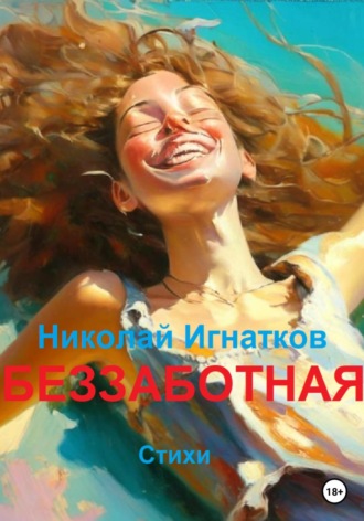 Николай Игнатков. Беззаботная