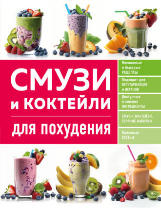 . Смузи и коктейли для похудения