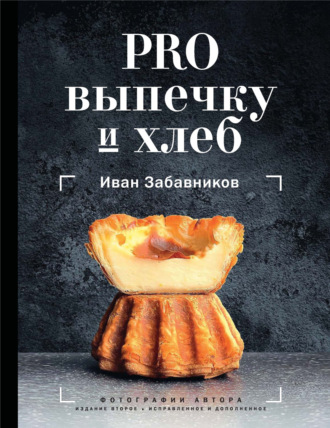 . PRO выпечку и хлеб