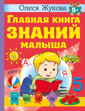 Олеся Жукова. Главная книга знаний малыша. 5 +