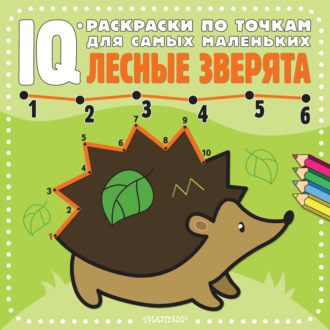 . Лесные зверята
