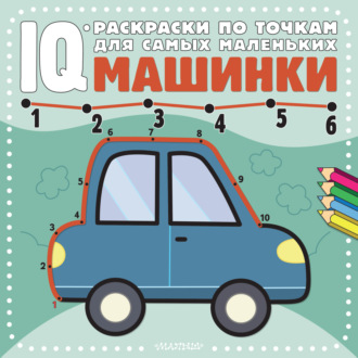 . Машинки