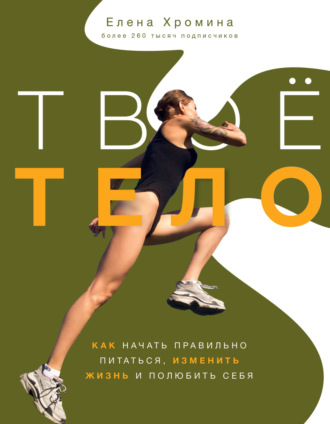 Елена Хромина. Твоё тело