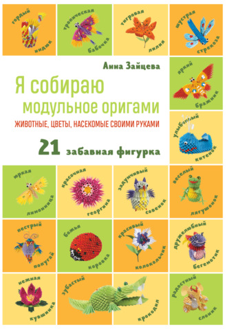 Анна Зайцева. Я собираю модульное оригами. Животные, цветы, насекомые своими руками