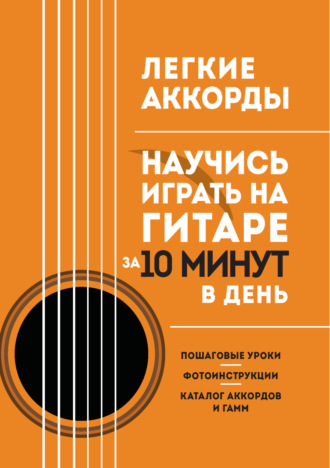 . Легкие аккорды. Научись играть на гитаре за 10 минут в день