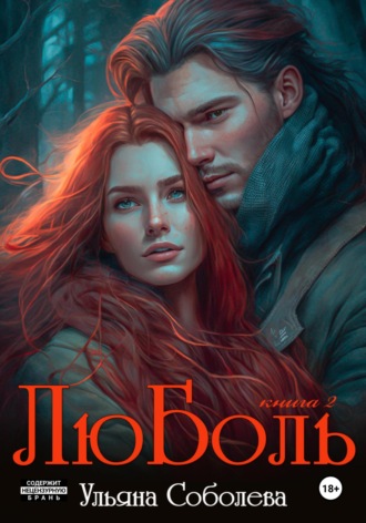 . ЛюБоль 2