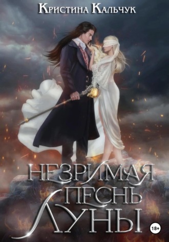 . Незримая песнь луны