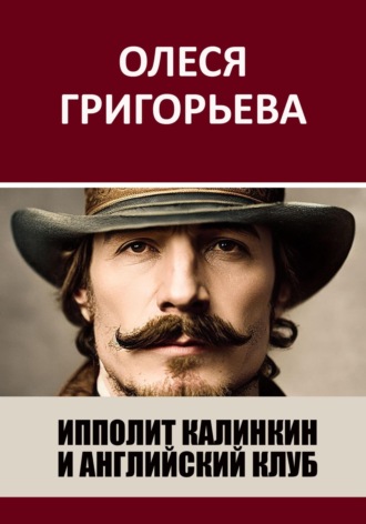 Олеся Григорьева. Ипполит Калинкин и Английский клуб