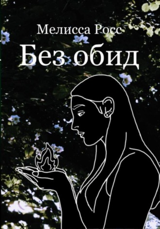 . Без обид