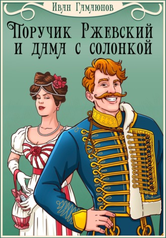 . Поручик Ржевский и дама с солонкой