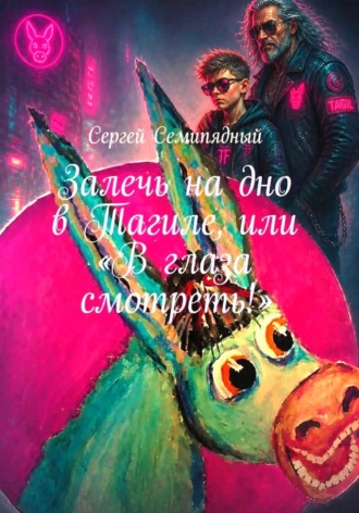 Сергей Семипядный. Залечь на дно в Тагиле, или 