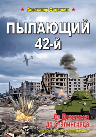 . Пылающий 42-й. От Демянска до Сталинграда (издание второе, исправленное)