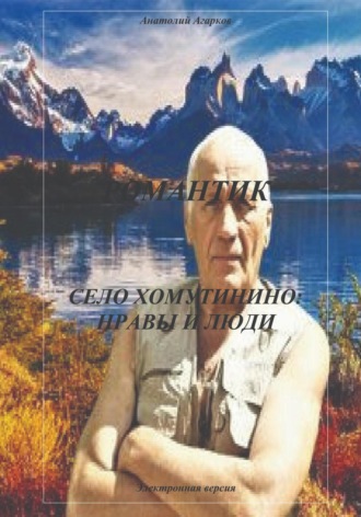 . Романтик. Село Хомутинино: нравы и люди