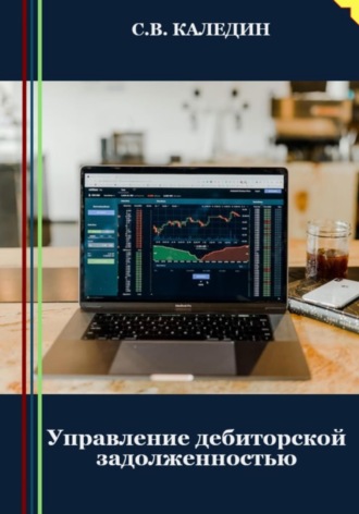 . Управление дебиторской задолженностью