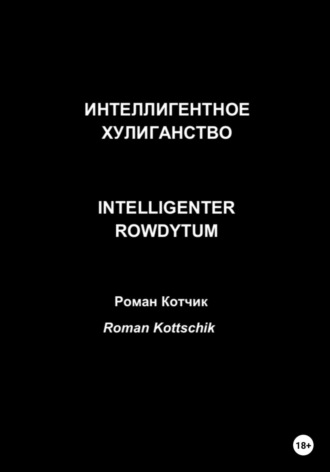Роман Котчик. Интеллигентное хулиганство. Intelligenter Rowdytum