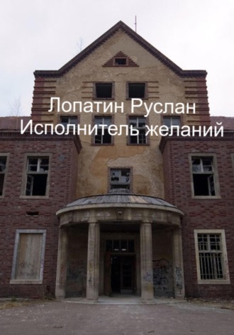 Руслан Лопатин. Исполнитель желаний