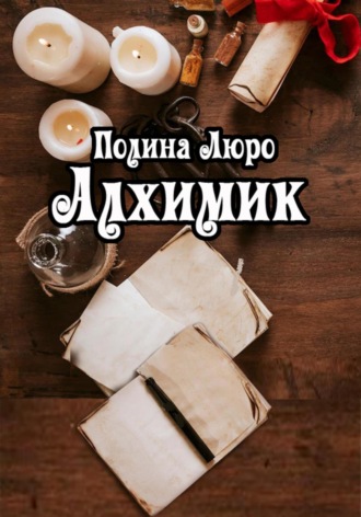 Полина Люро. Алхимик