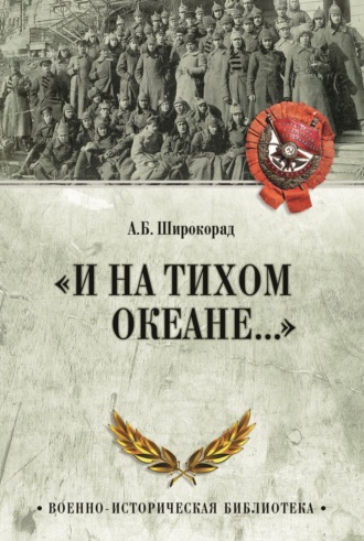 Александр Широкорад. «И на Тихом океане…». К 100-летию завершения Гражданской войны в России