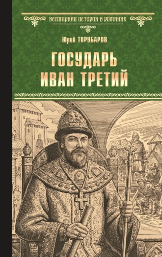 Юрий Торубаров. Государь Иван Третий