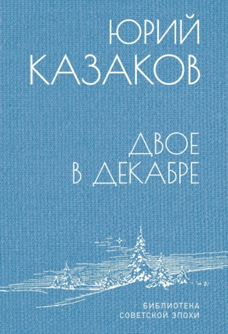 . Двое в декабре
