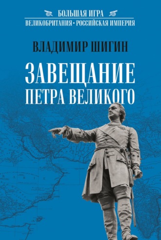 Владимир Шигин. Завещание Петра Великого