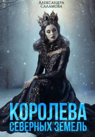 Александра Вячеславовна Саламова. Королева Северных земель