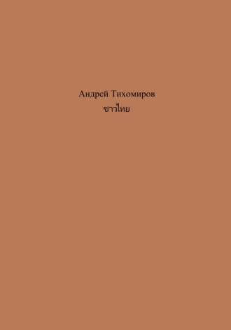 Андрей Тихомиров. ชาวไทย