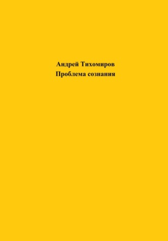 Андрей Тихомиров. Проблема сознания