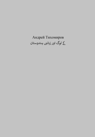 Андрей Тихомиров. ہندوستان کے لوگ اور زبانیں