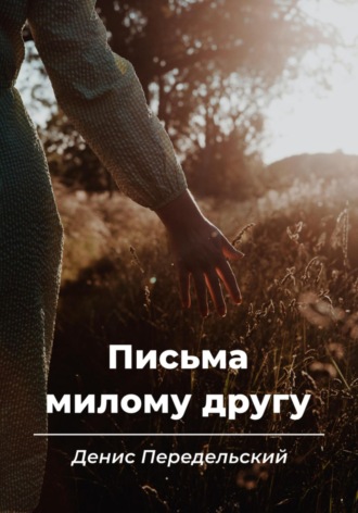 Денис Передельский. Письма милому другу