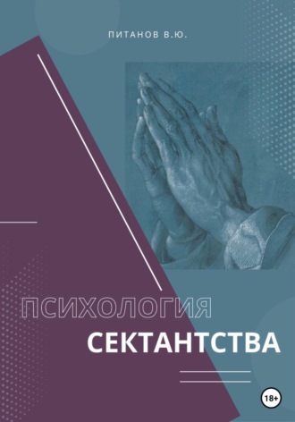 . Психология сектантства