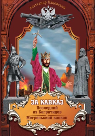 . За Кавказ