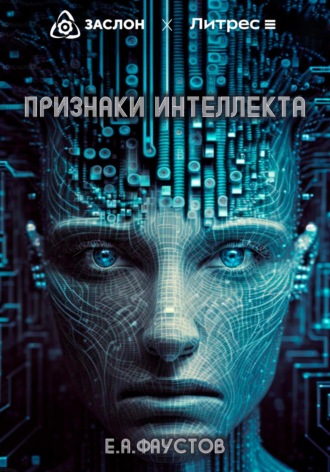 Егор Андреевич Фаустов. Признаки интеллекта