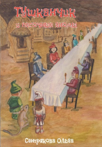 Ольга Сентрякова. Тушканчик и песочные гномы
