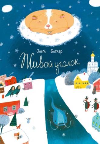 . Живой уголок. Сказочная повесть