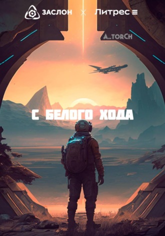 A..torCh. С белого хода