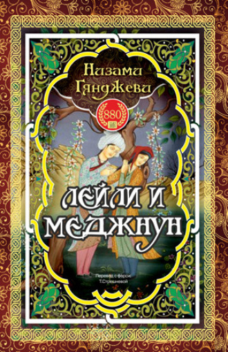 . ЛЕЙЛИ И МЕДЖНУН