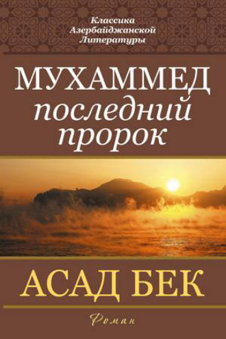 . Мухаммед