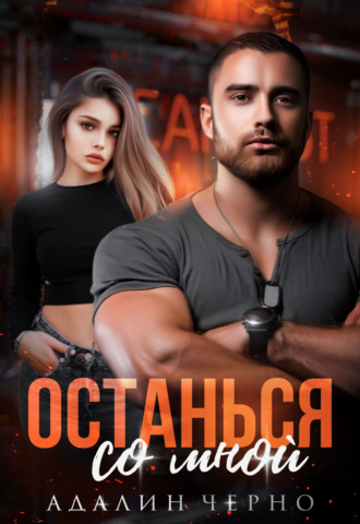 . Останься со мной
